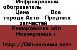 1 Инфракрасный обогреватель ballu BIH-3.0 › Цена ­ 3 500 - Все города Авто » Продажа запчастей   . Кемеровская обл.,Новокузнецк г.